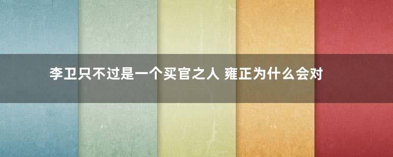 李卫只不过是一个买官之人 雍正为什么会对他如此宠爱